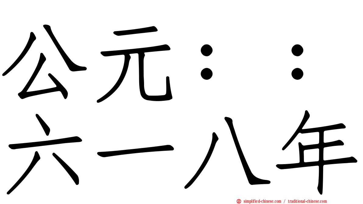 公元：：六一八年