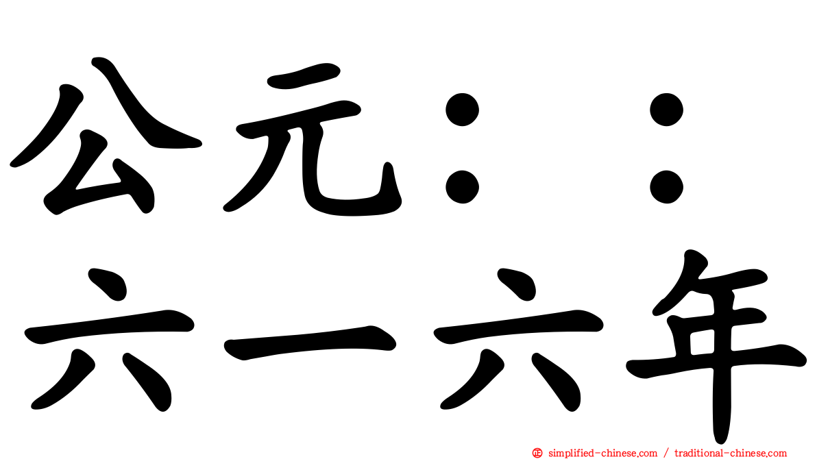 公元：：六一六年