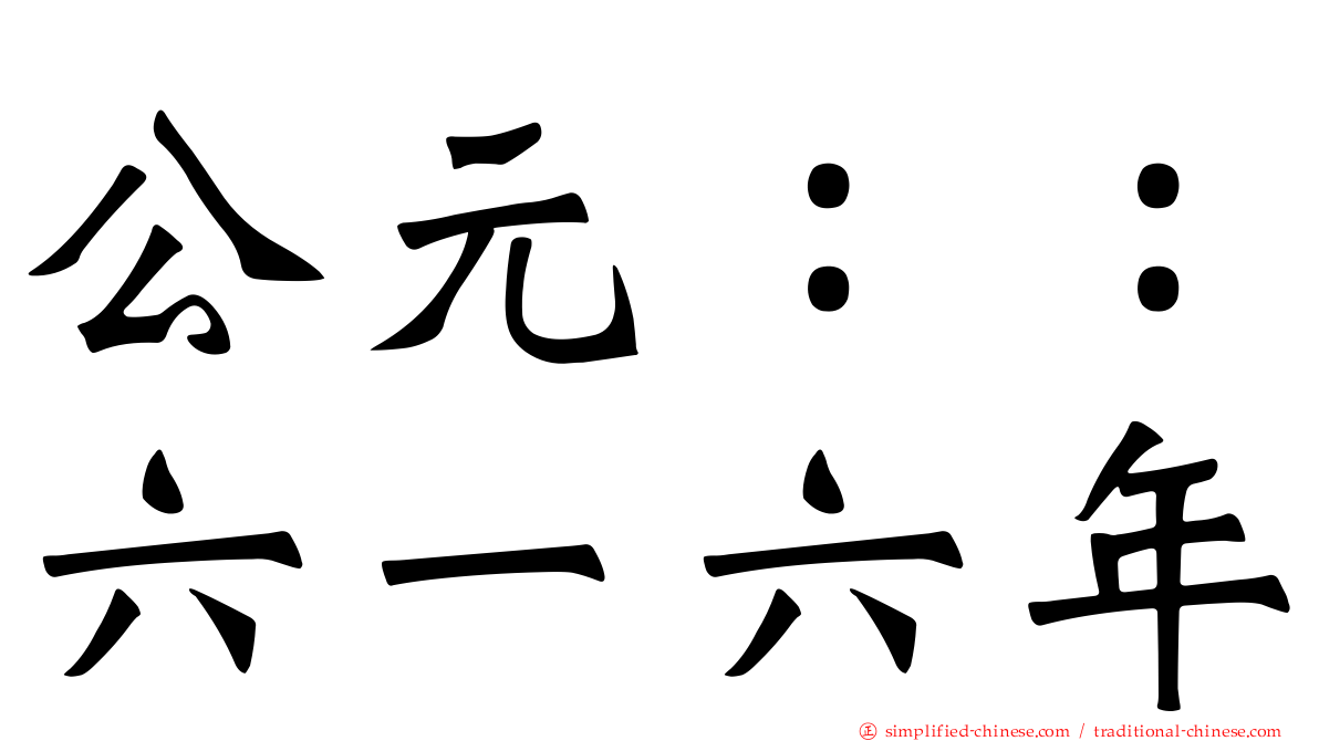 公元：：六一六年