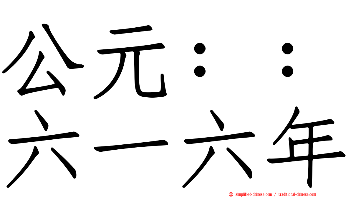 公元：：六一六年