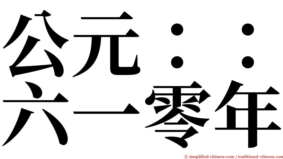 公元：：六一零年 serif font