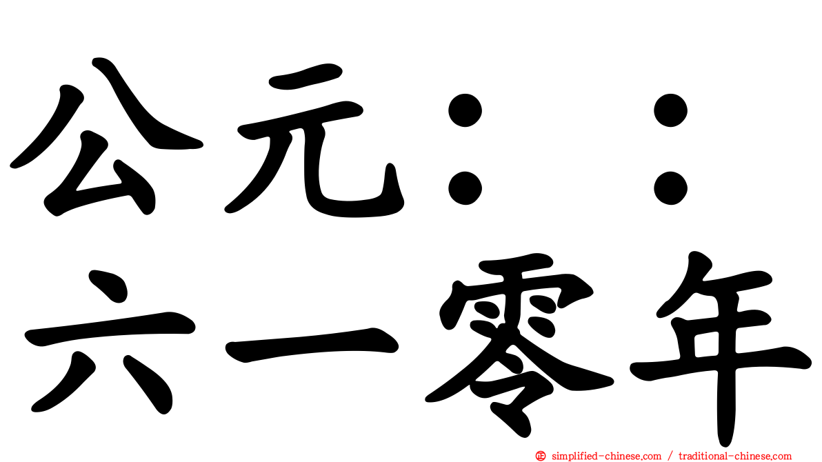 公元：：六一零年