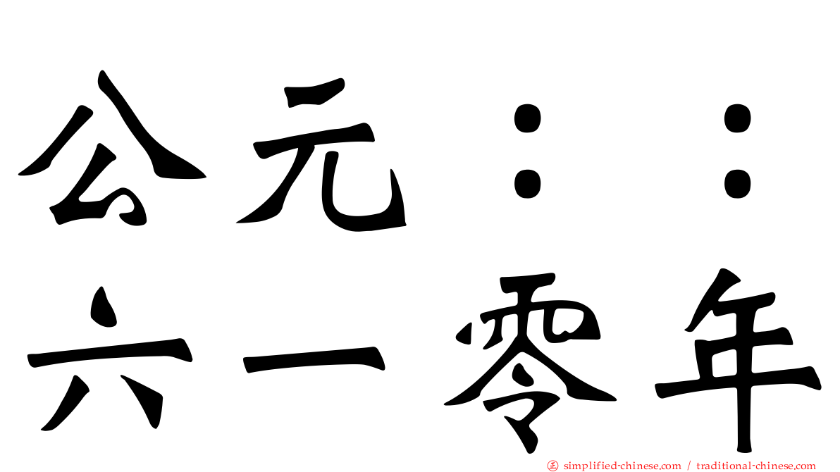 公元：：六一零年