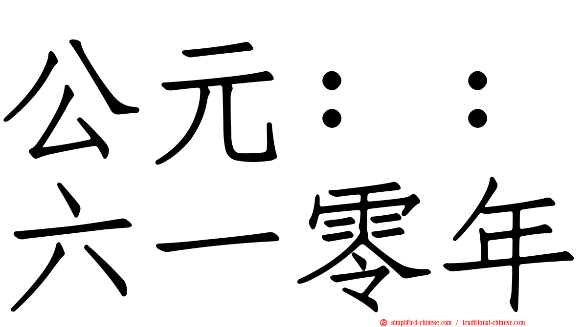 公元：：六一零年