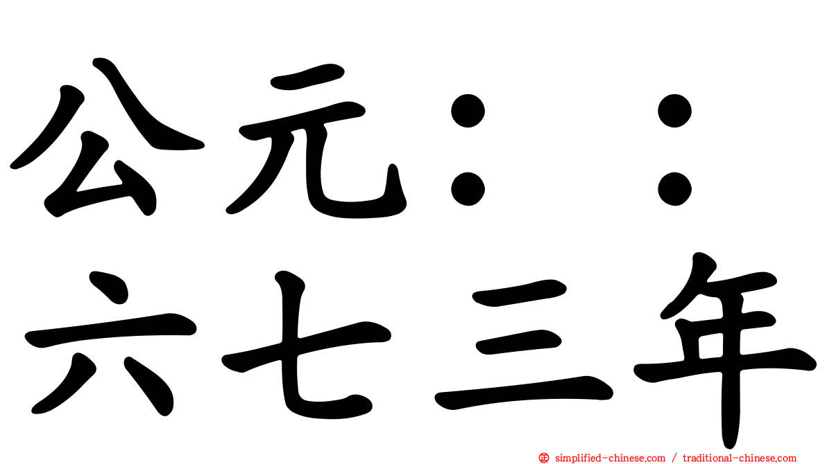 公元：：六七三年