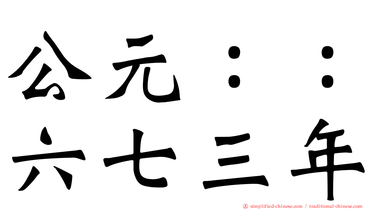 公元：：六七三年