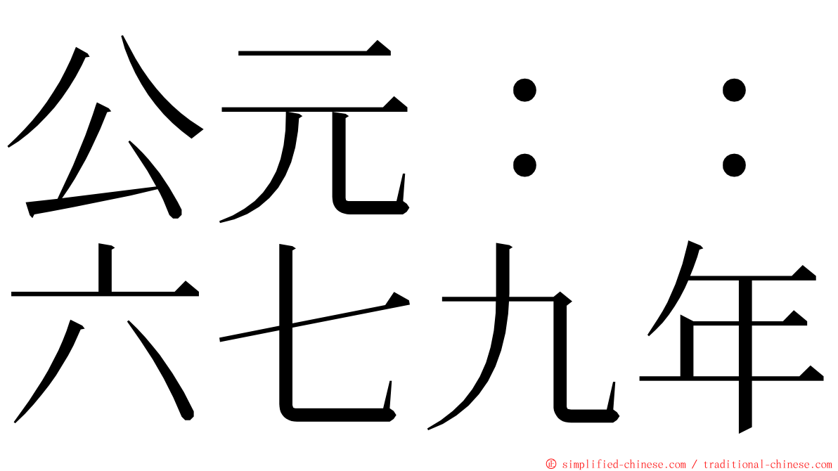 公元：：六七九年 ming font