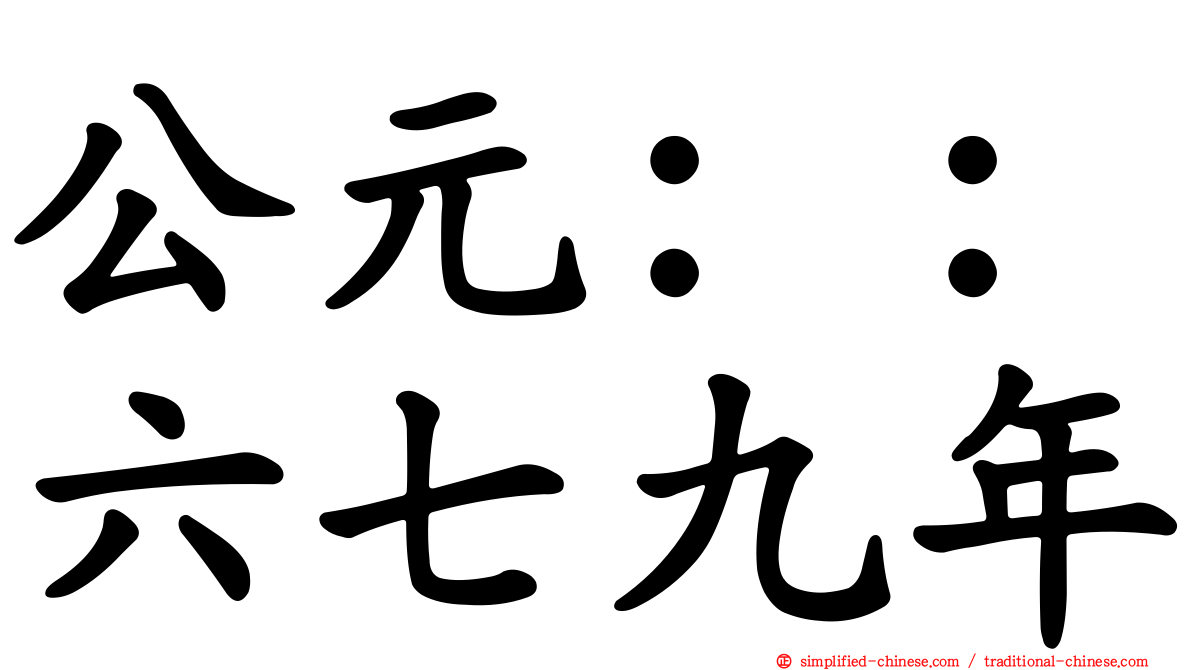公元：：六七九年