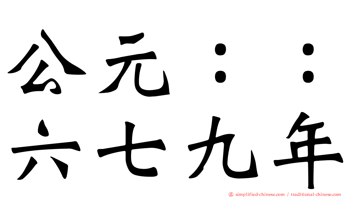 公元：：六七九年