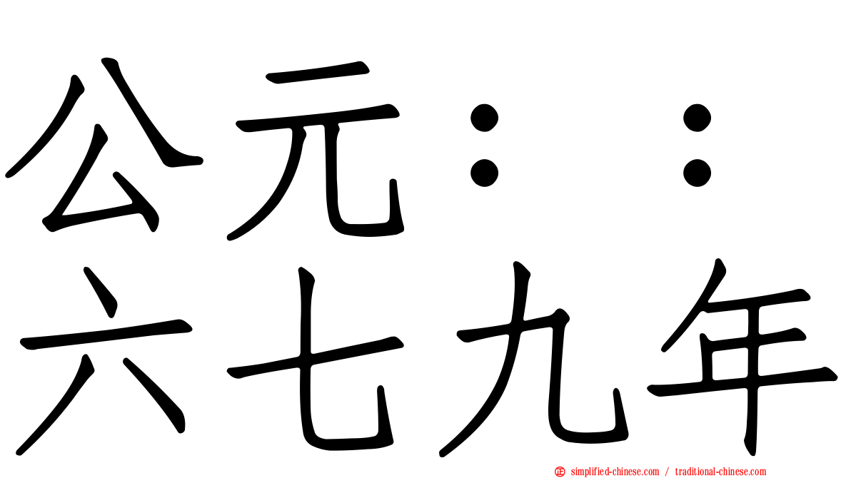 公元：：六七九年