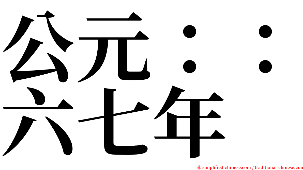 公元：：六七年 serif font