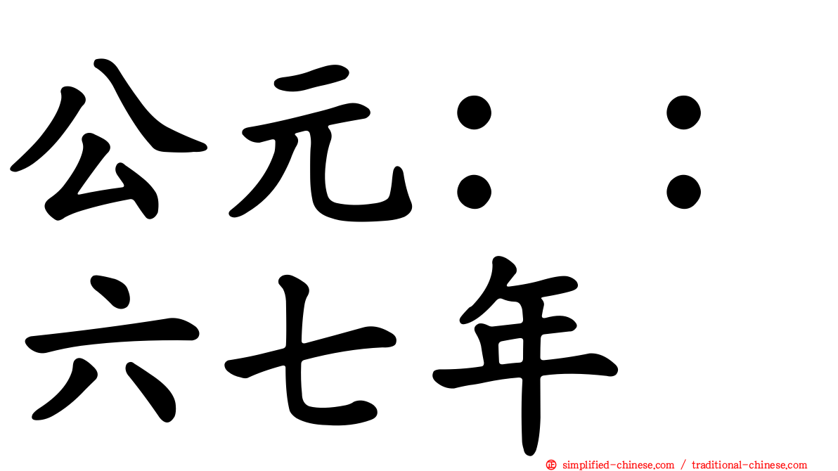 公元：：六七年