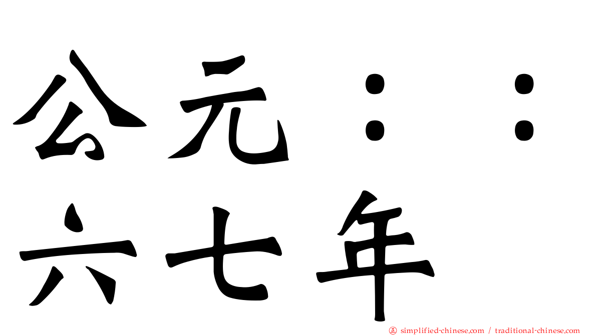 公元：：六七年
