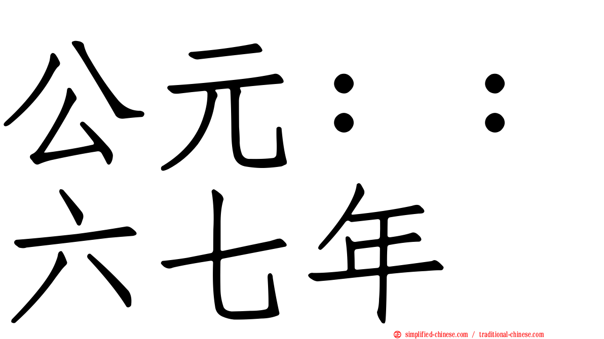 公元：：六七年