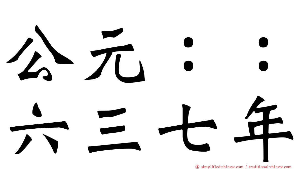 公元：：六三七年
