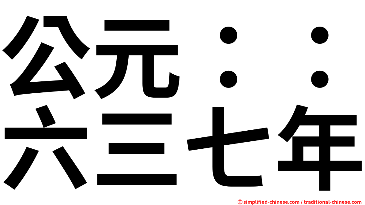 公元：：六三七年