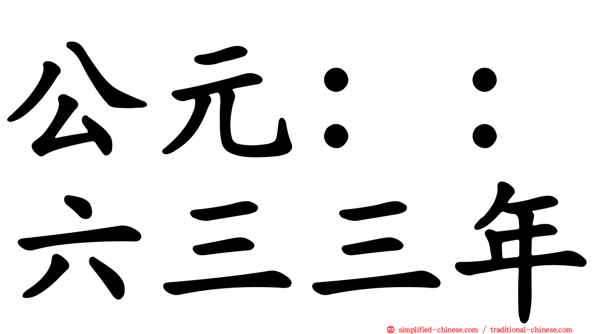 公元：：六三三年