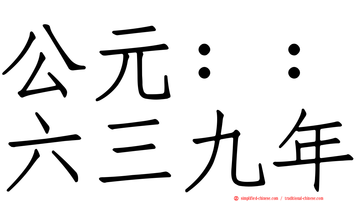 公元：：六三九年