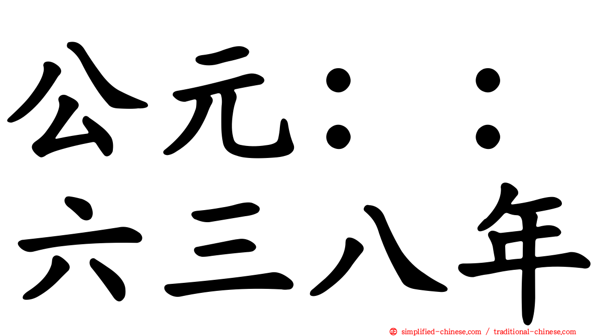 公元：：六三八年