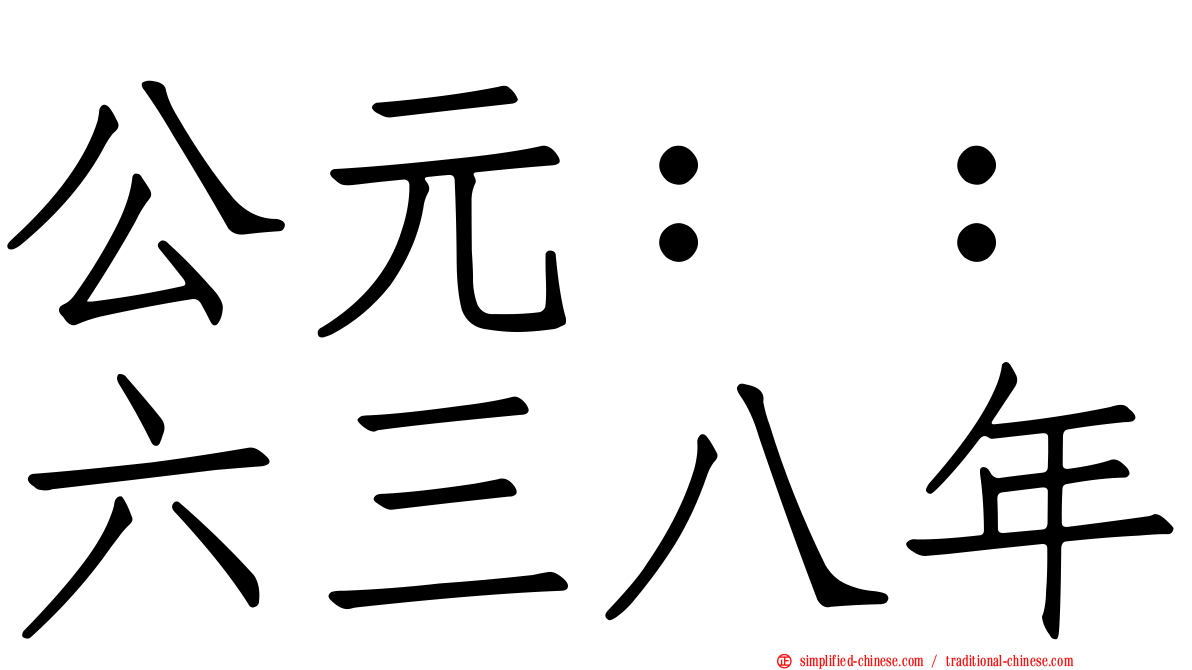 公元：：六三八年
