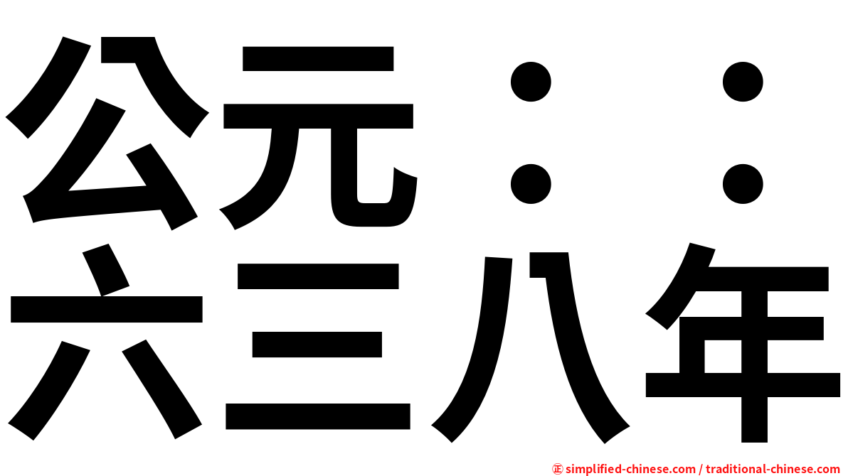 公元：：六三八年