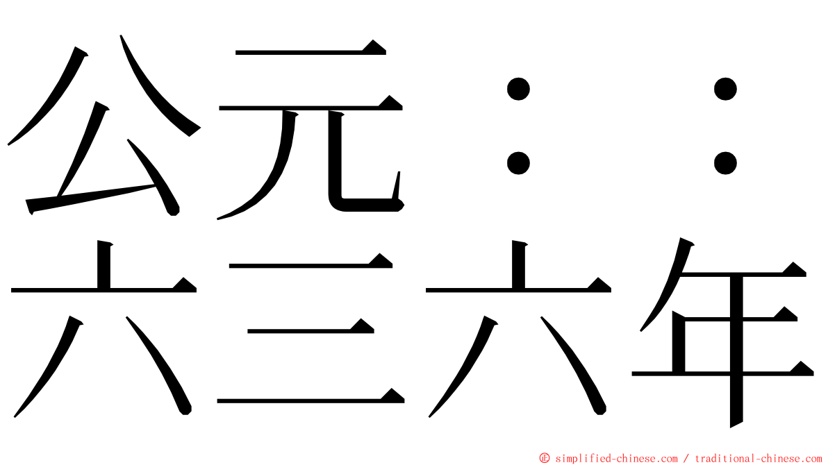 公元：：六三六年 ming font