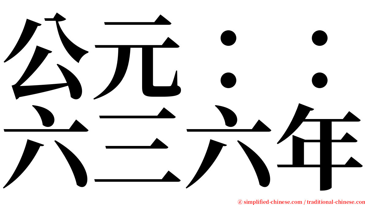 公元：：六三六年 serif font