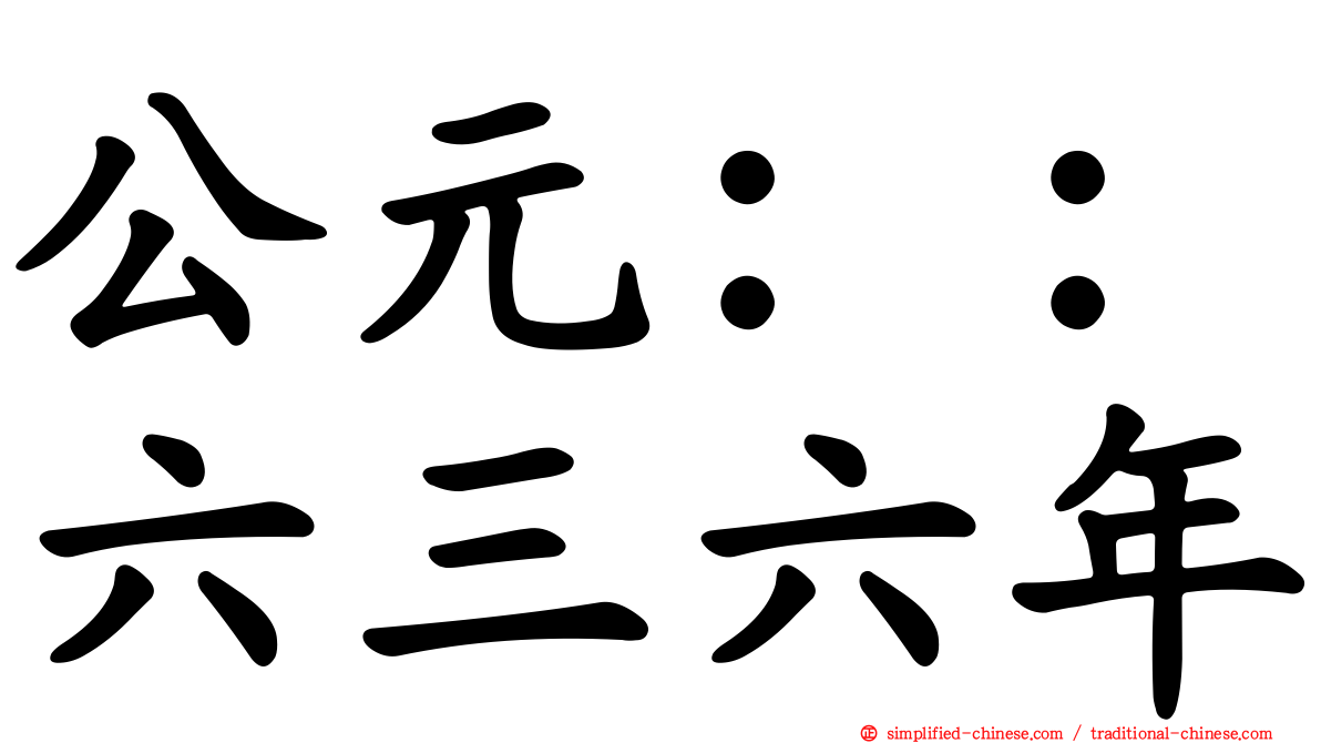 公元：：六三六年