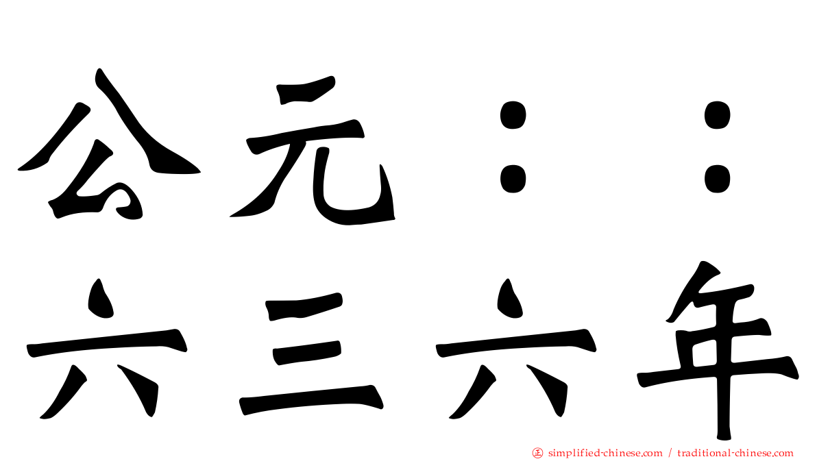 公元：：六三六年