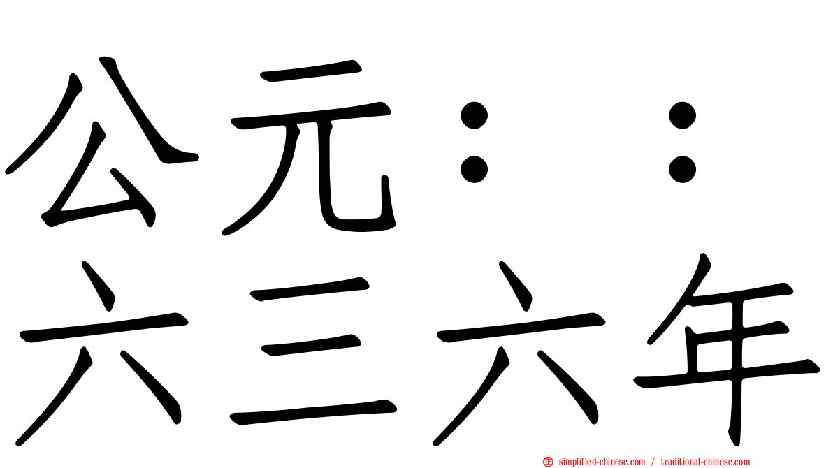 公元：：六三六年