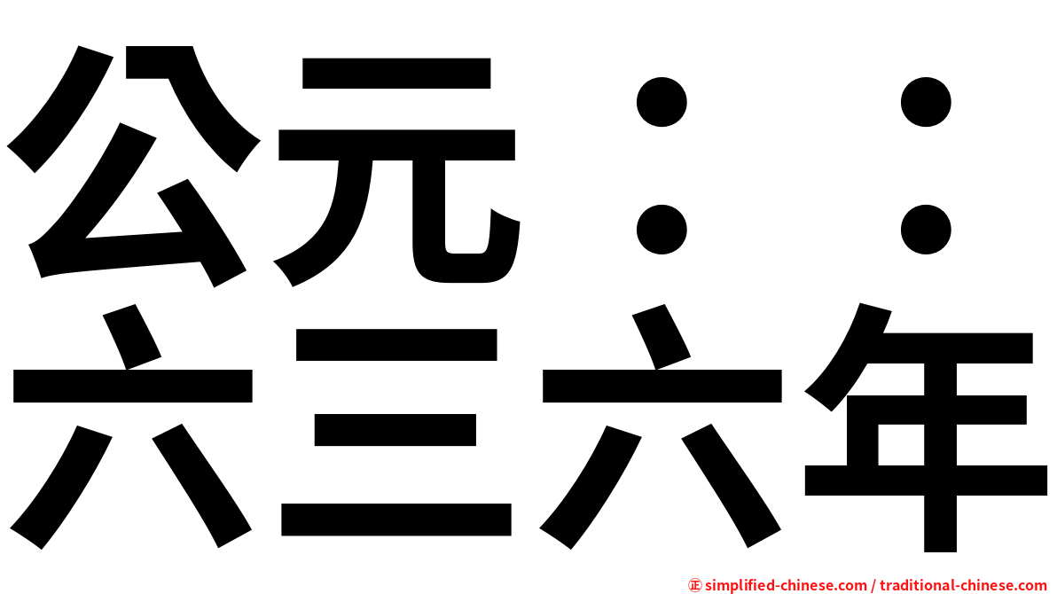公元：：六三六年