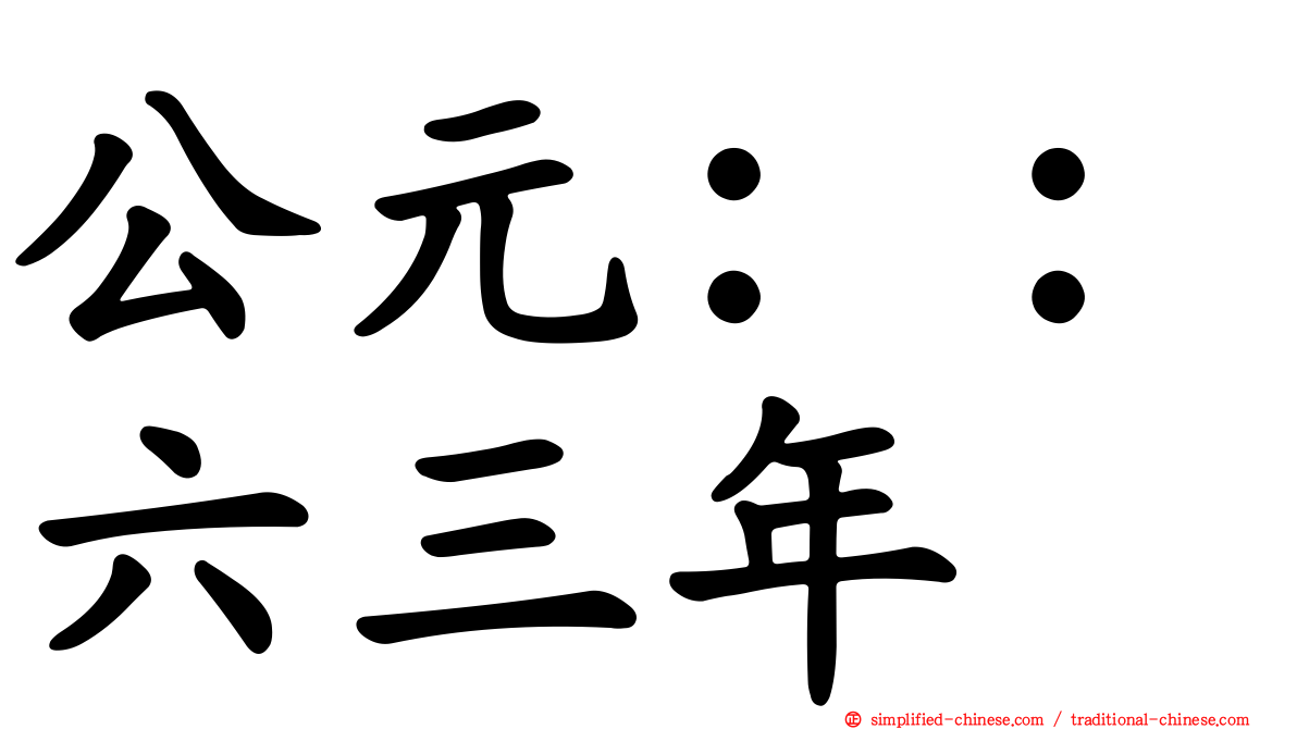 公元：：六三年