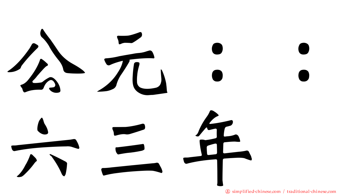 公元：：六三年