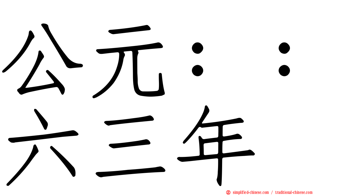 公元：：六三年