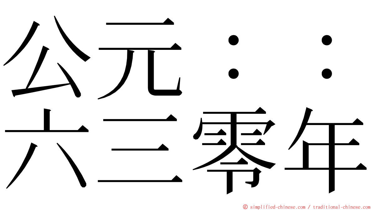 公元：：六三零年 ming font