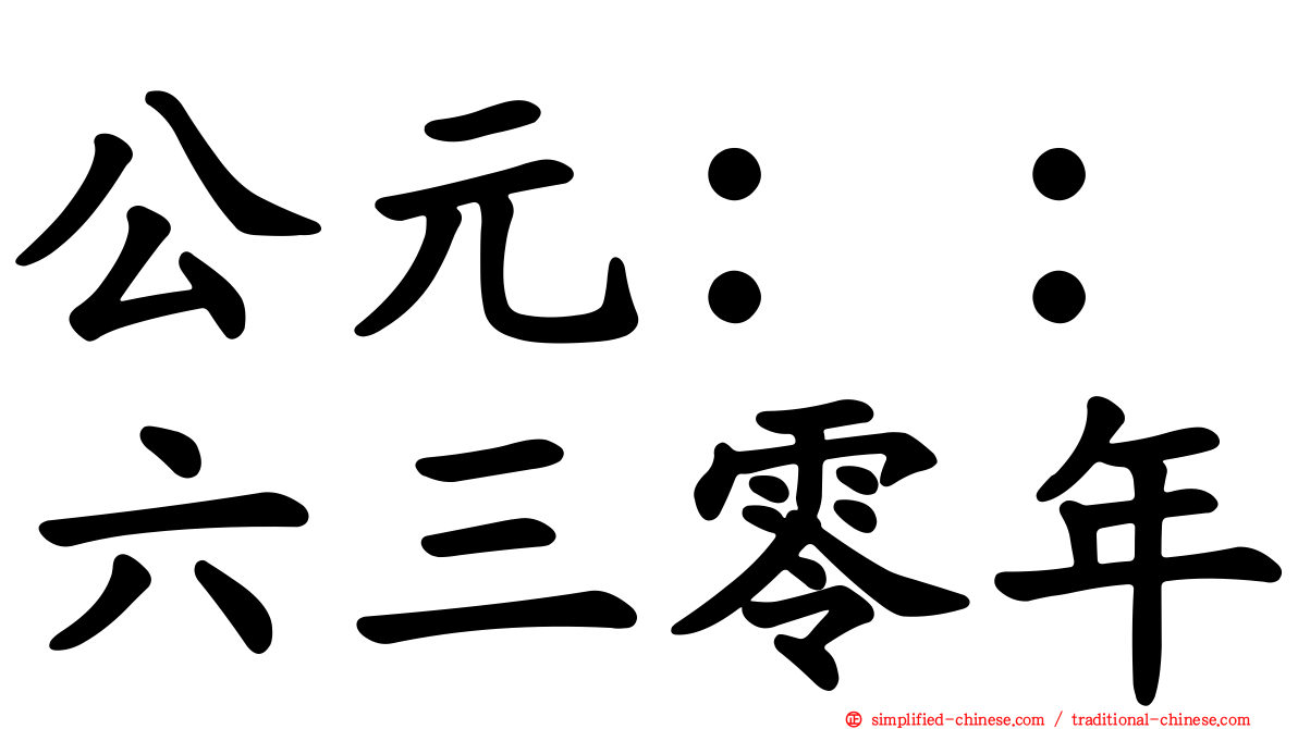 公元：：六三零年
