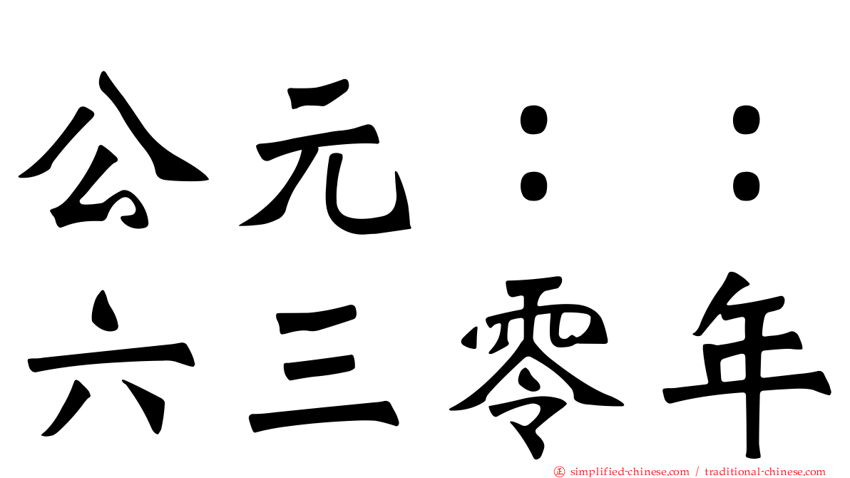 公元：：六三零年