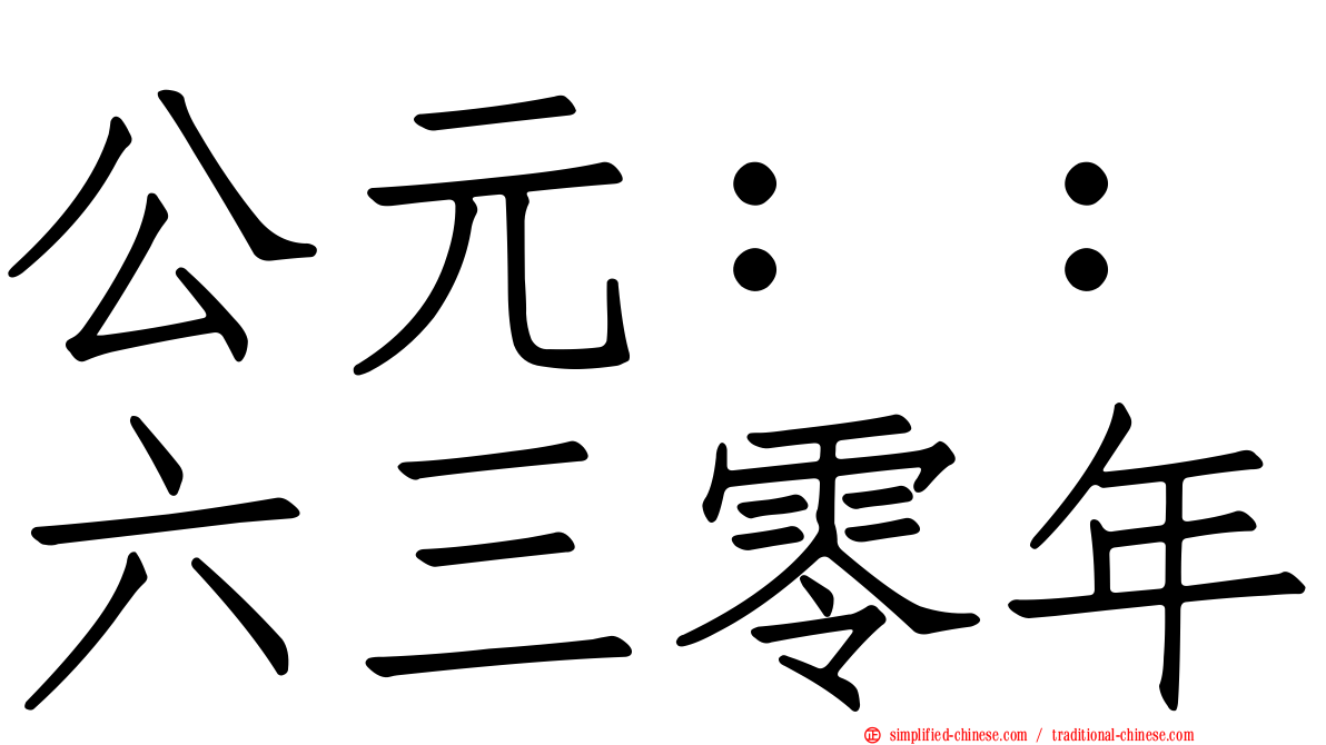 公元：：六三零年