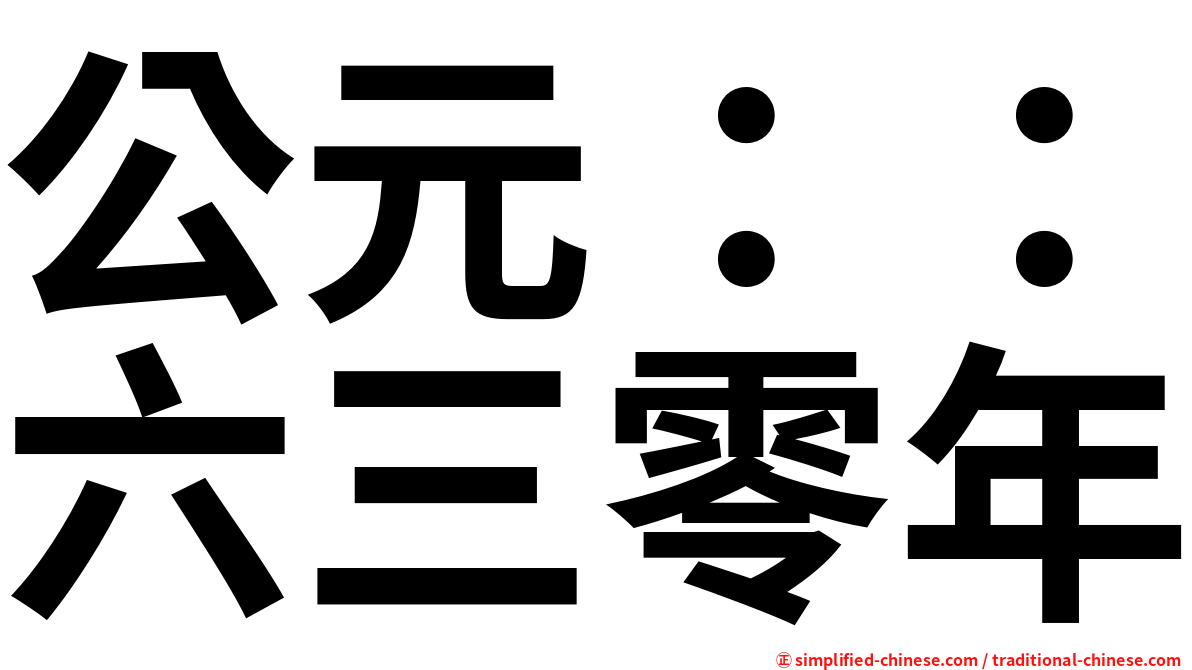 公元：：六三零年