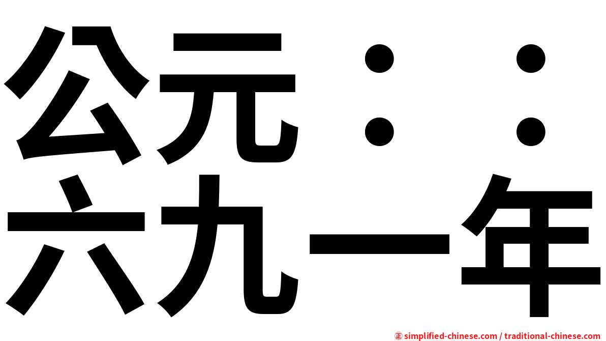公元：：六九一年