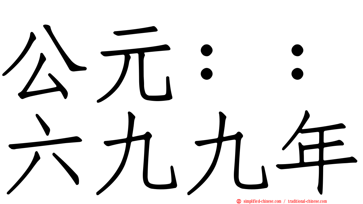 公元：：六九九年
