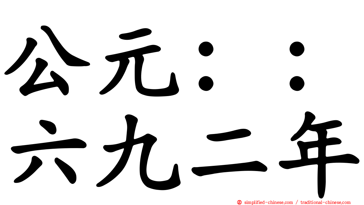 公元：：六九二年