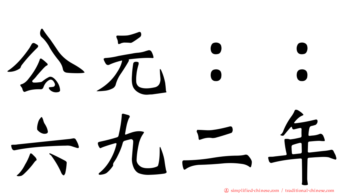 公元：：六九二年