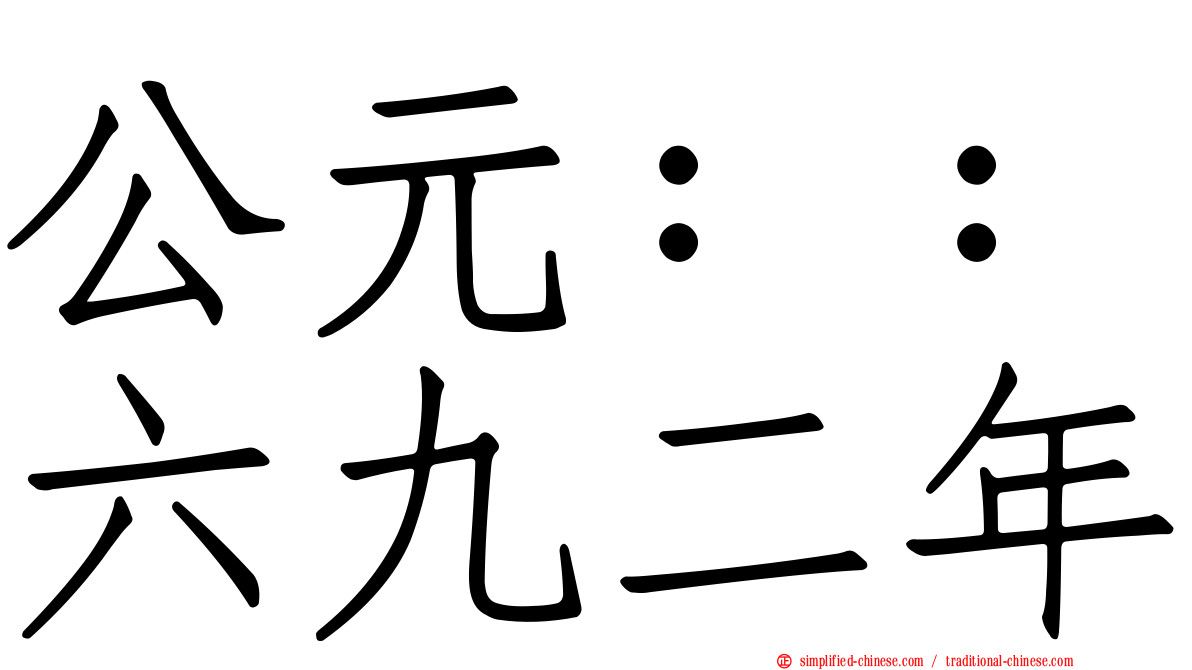 公元：：六九二年