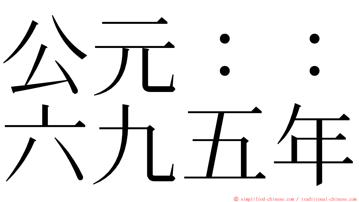 公元：：六九五年 ming font