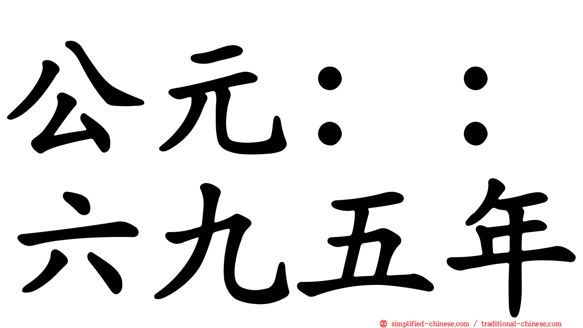 公元：：六九五年