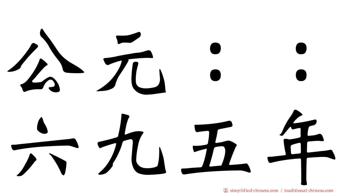 公元：：六九五年