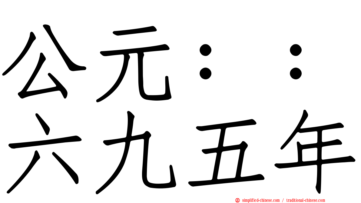 公元：：六九五年