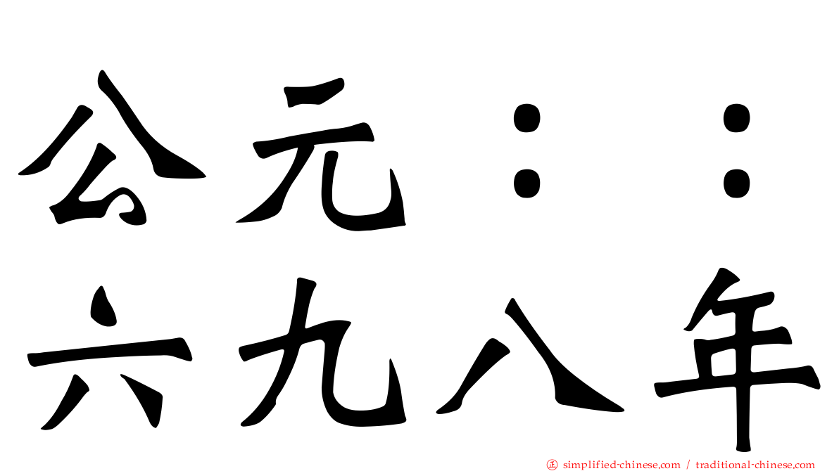 公元：：六九八年