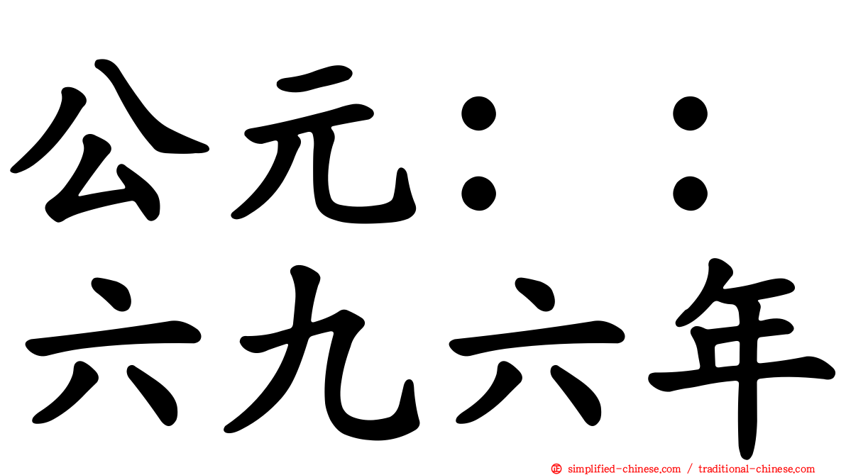 公元：：六九六年